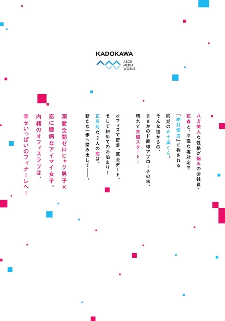 ゼロかヒャクかの五十嵐くん２