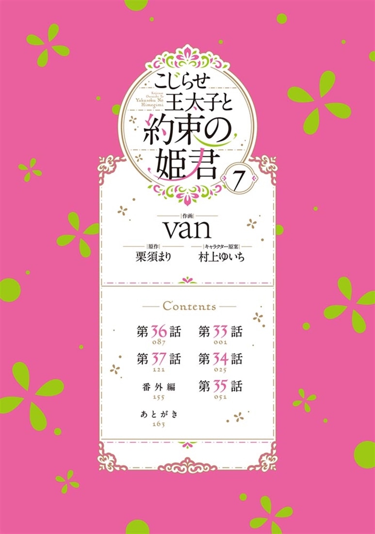 こじらせ王太子と約束の姫君 7