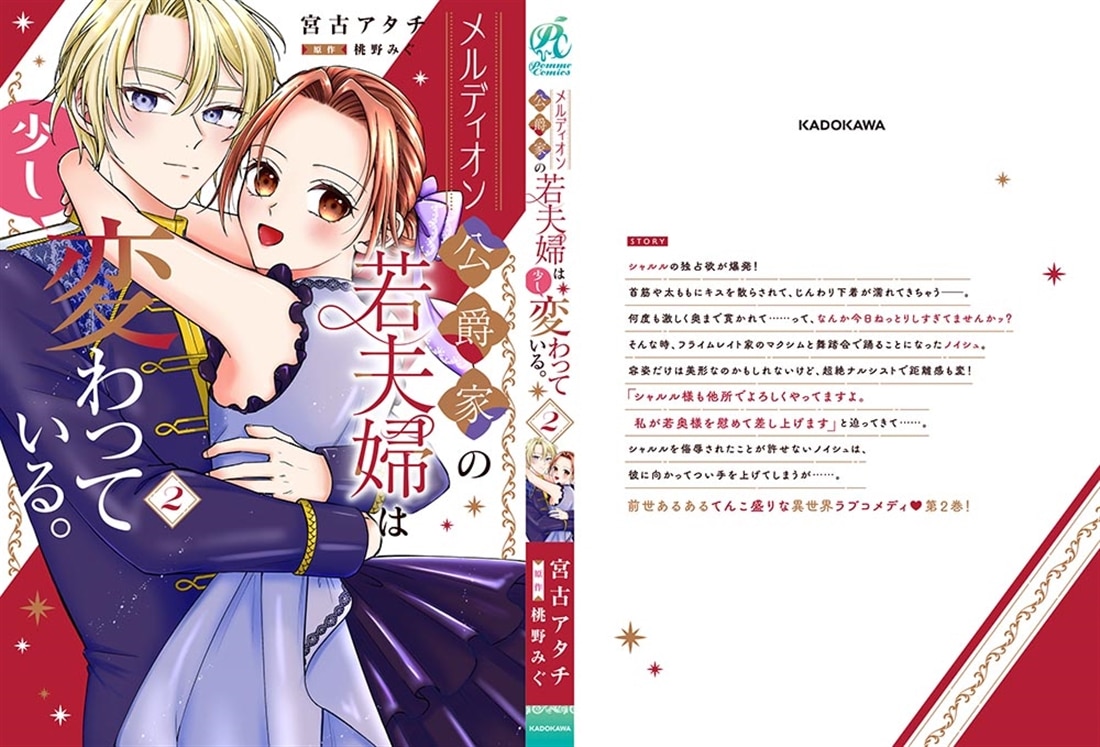 メルディオン公爵家の若夫婦は少し変わっている。（２）