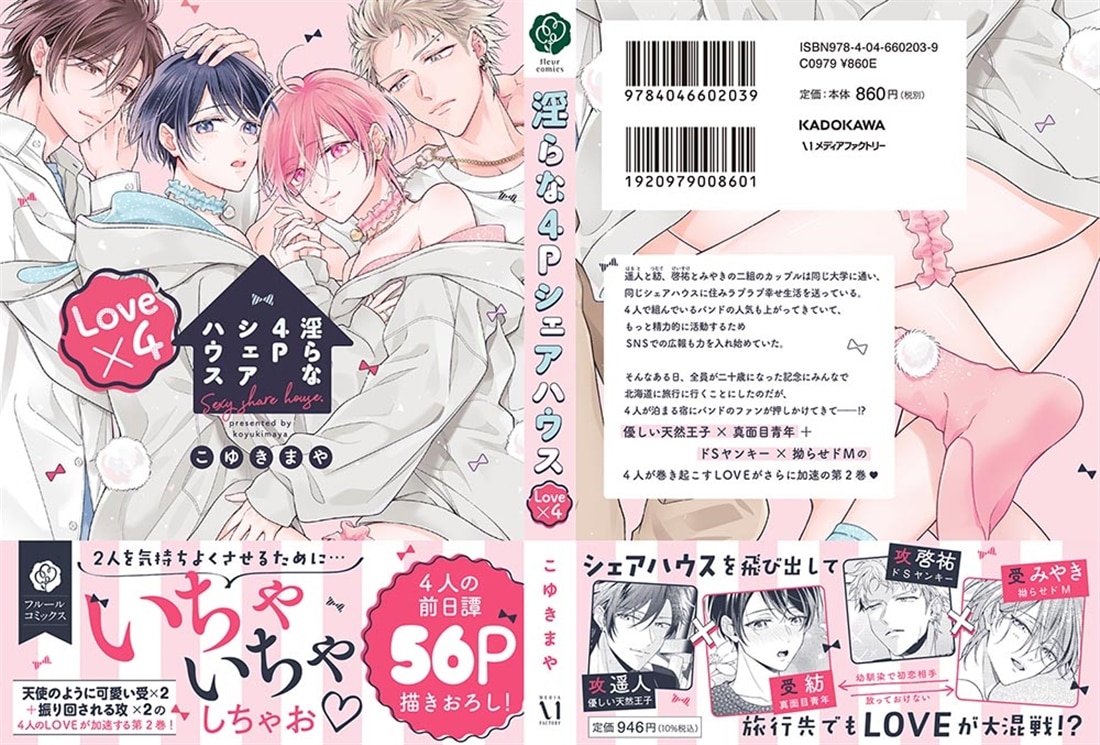 淫らな4Pシェアハウス Love×4