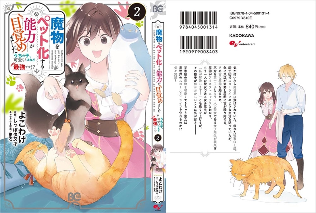 魔物をペット化する能力が目覚めました うちの子、可愛いけれど最強です!?　２