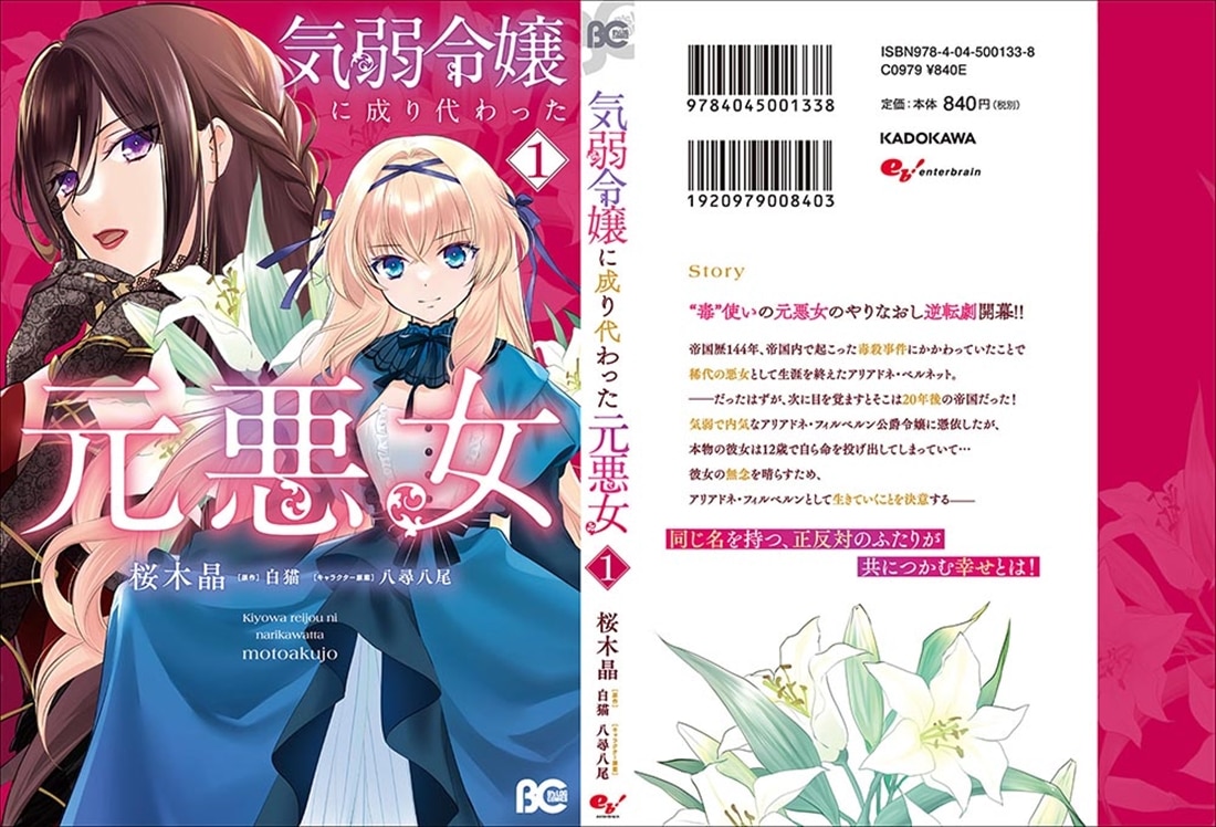 気弱令嬢に成り代わった元悪女　１