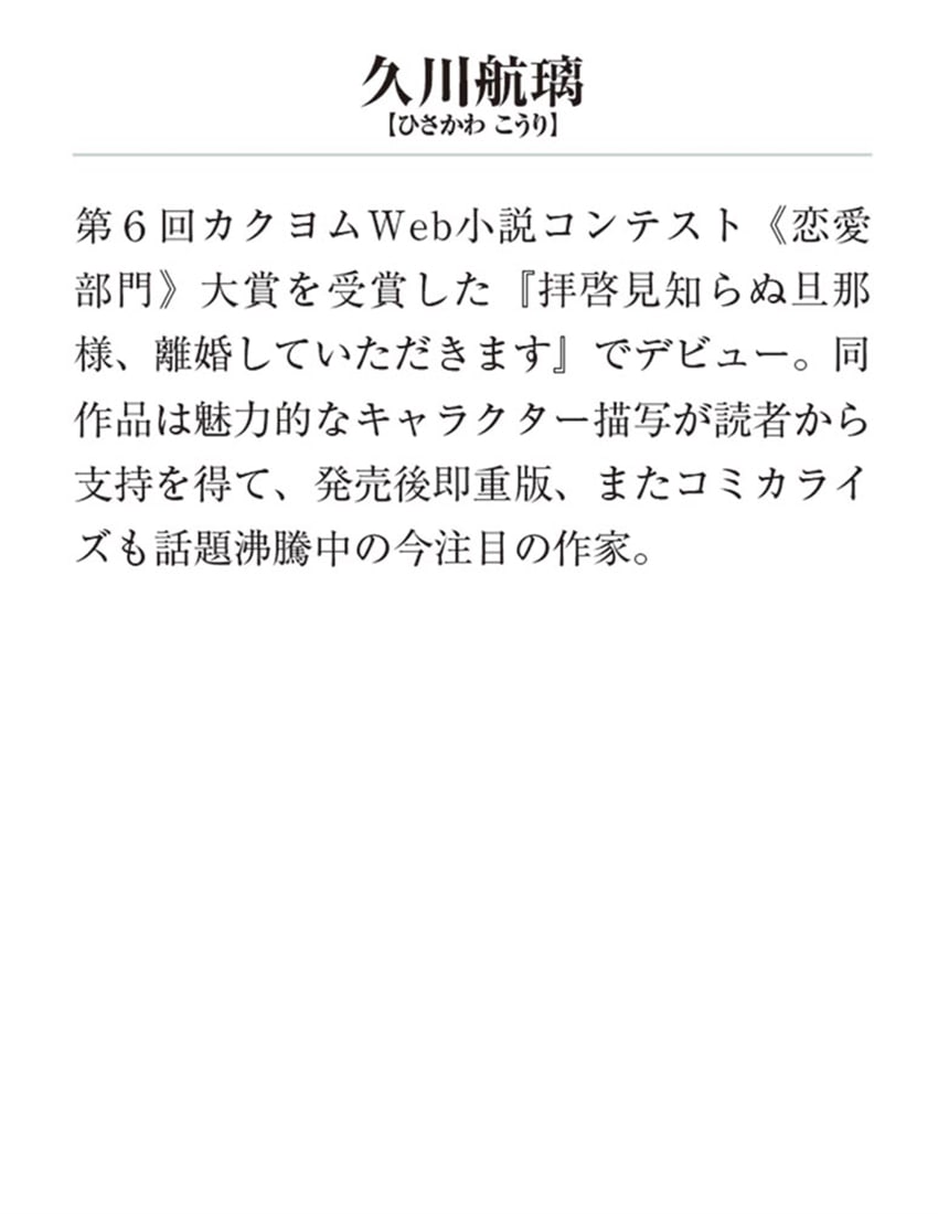拝啓見知らぬ旦那様、離婚していただきますVI