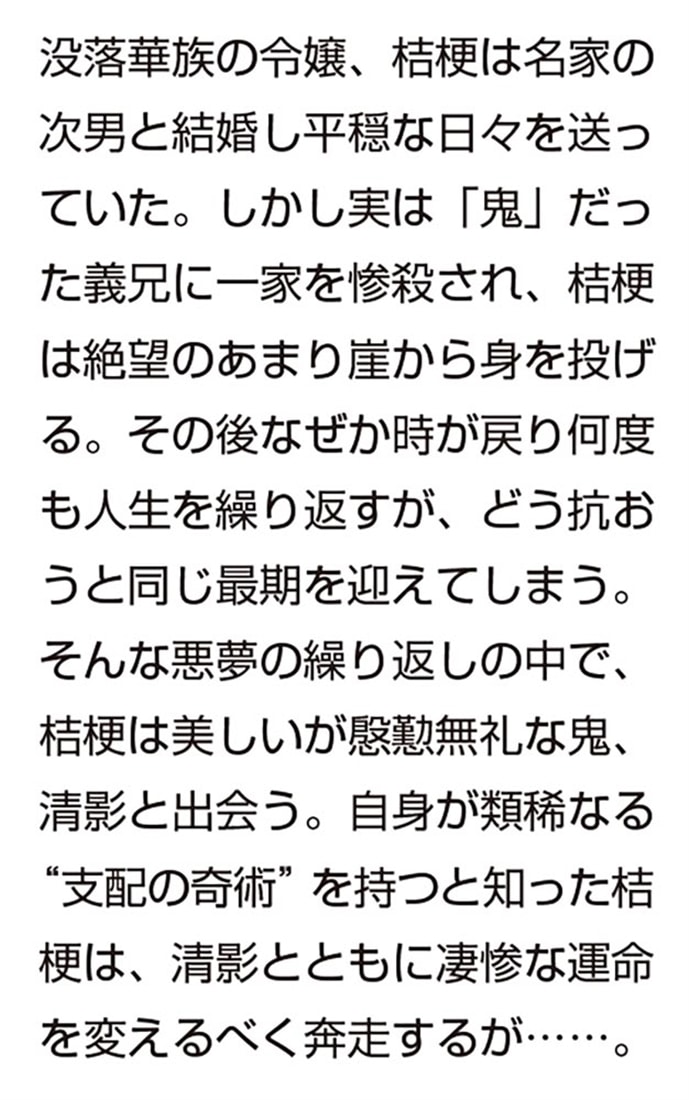 死に戻り令嬢と宿命の鬼 明治千夜奇譚
