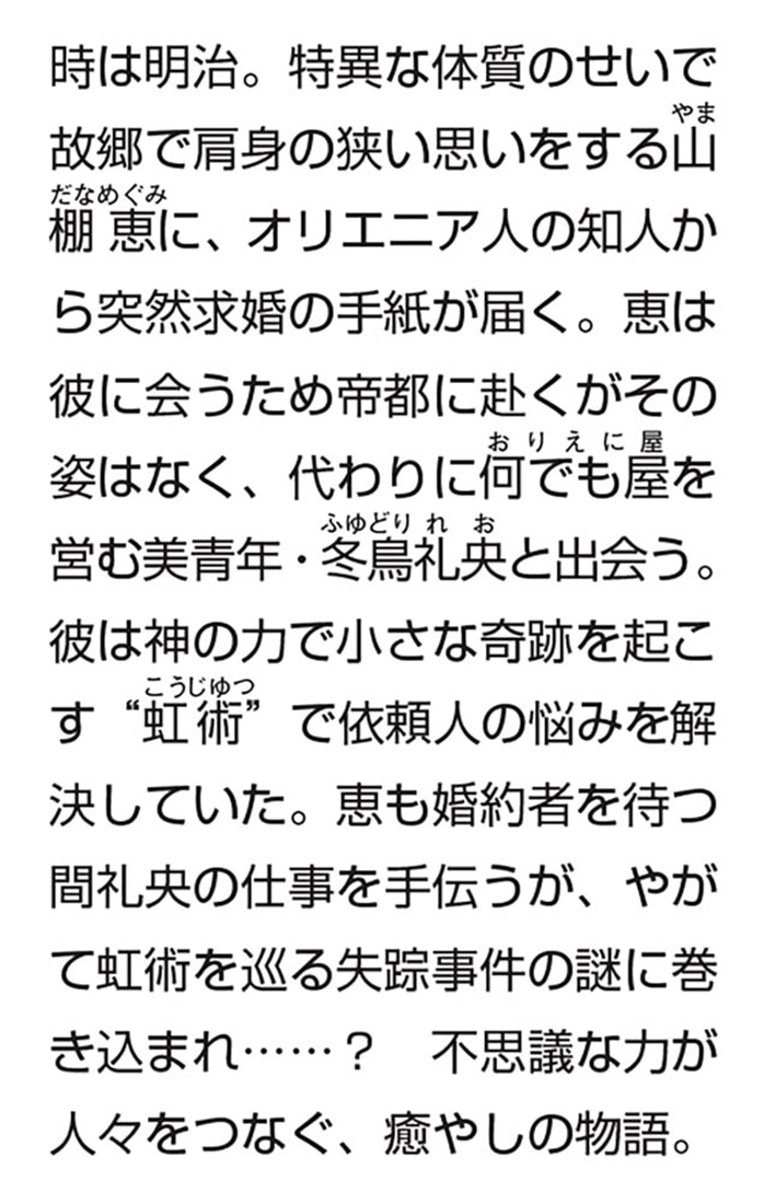 帝都おりえに屋のささやかな奇跡 明治異風小奇術譚