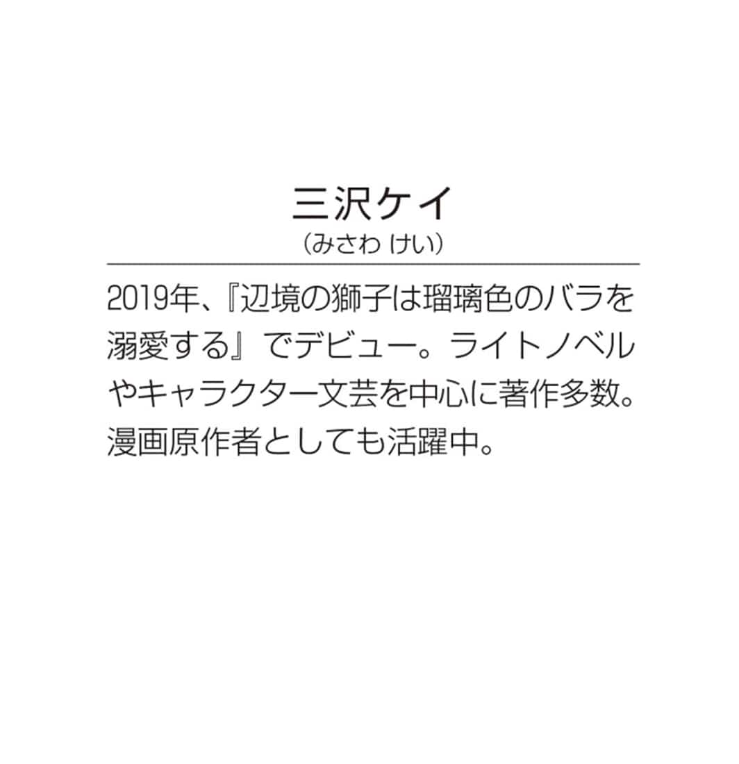 囚われた王女は二度、幸せな夢を見る ３