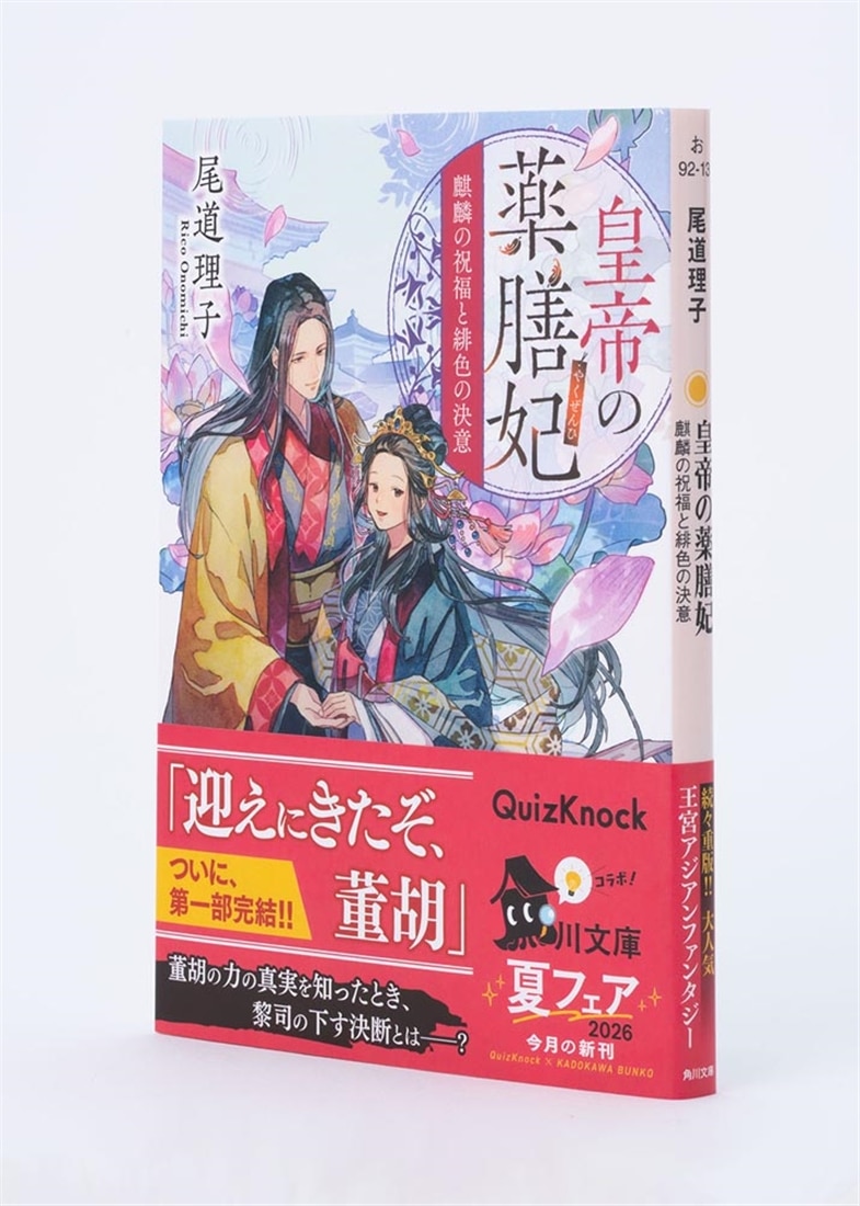 皇帝の薬膳妃 麒麟の祝福と緋色の決意
