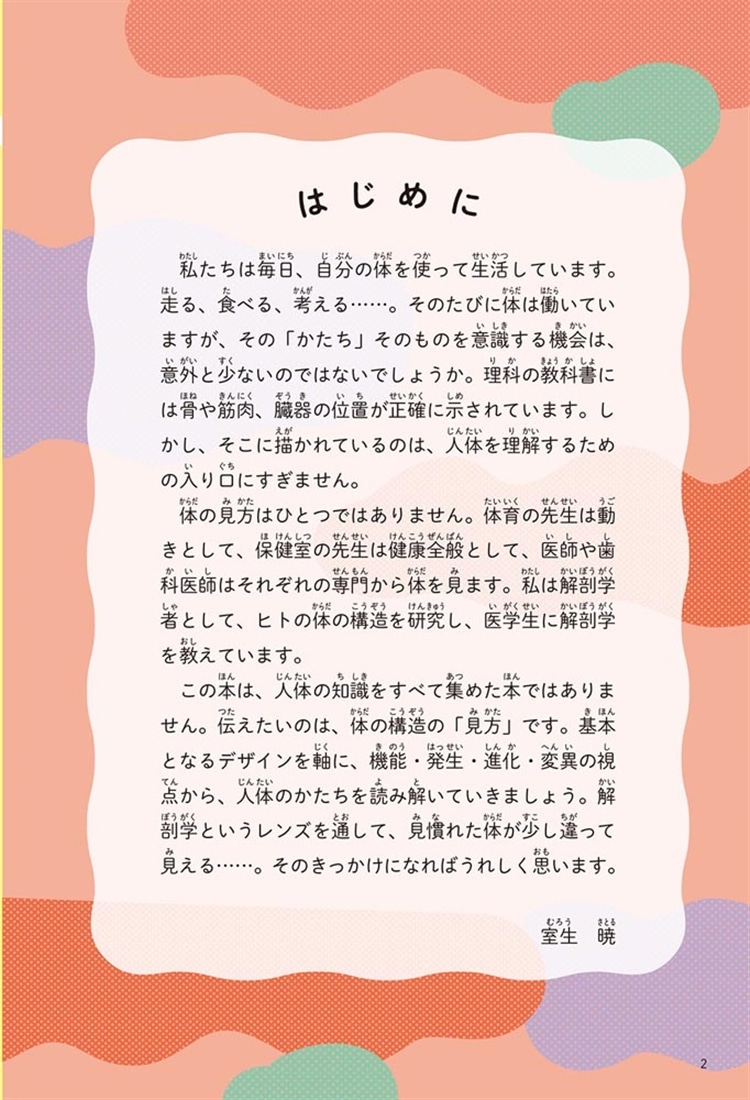 人体の不思議がわかる！ すごすぎる体のつくり図鑑