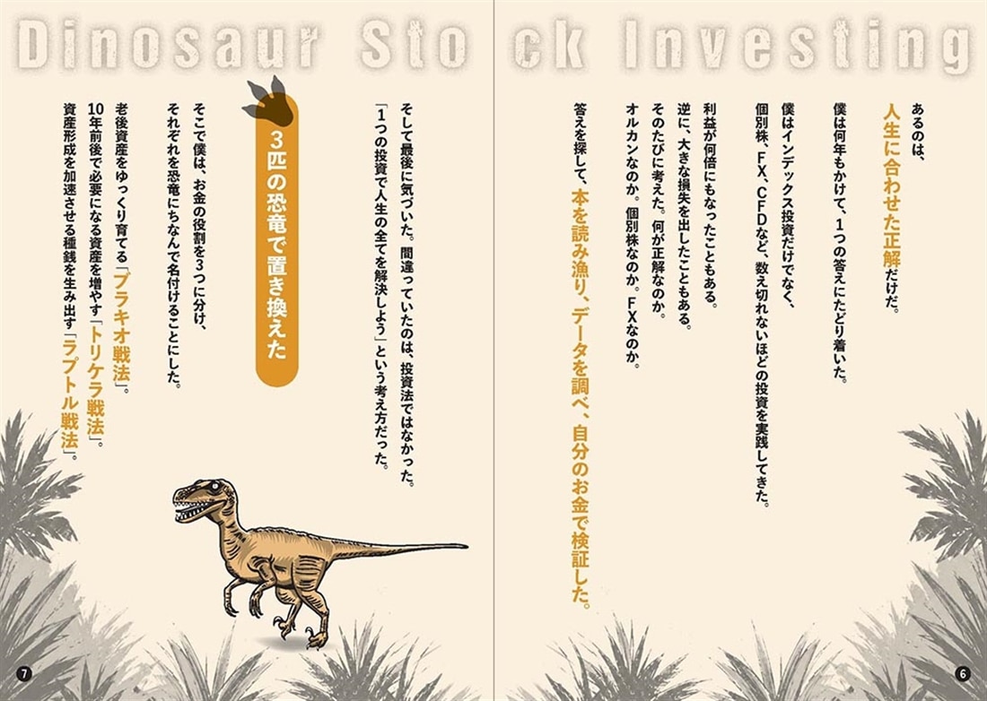 インデックスで「積み上げ」、デイトレで「稼ぎ」、個別株で「育てる」資産形成 ダイナソー株投資