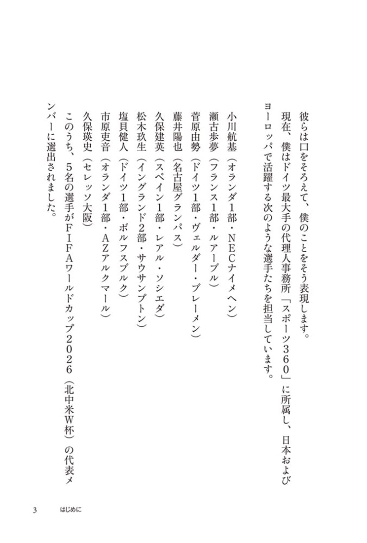 最強の代理人 欧州最前線の代理人が日本サッカーを強くする