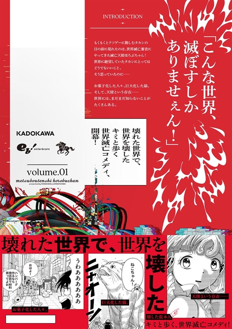 滅亡天使ほろぶちゃん １