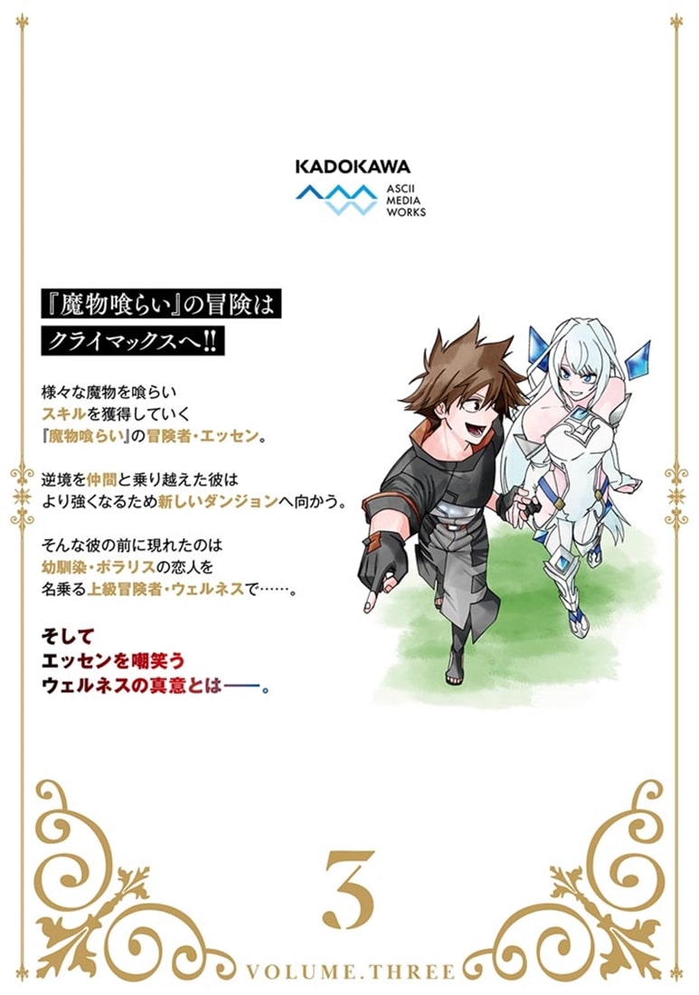 魔物喰らい ３ ランキング最下位の冒険者は魔物の力で最強へ