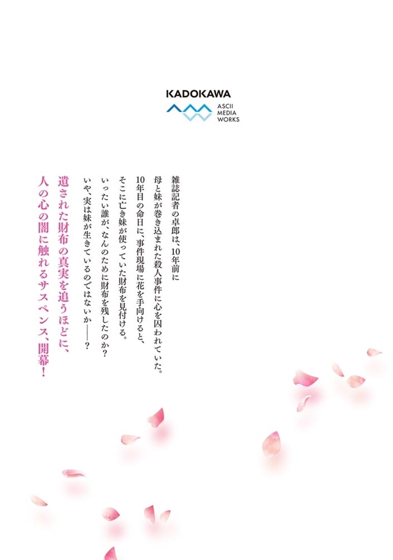 桃の花が散る殺に１