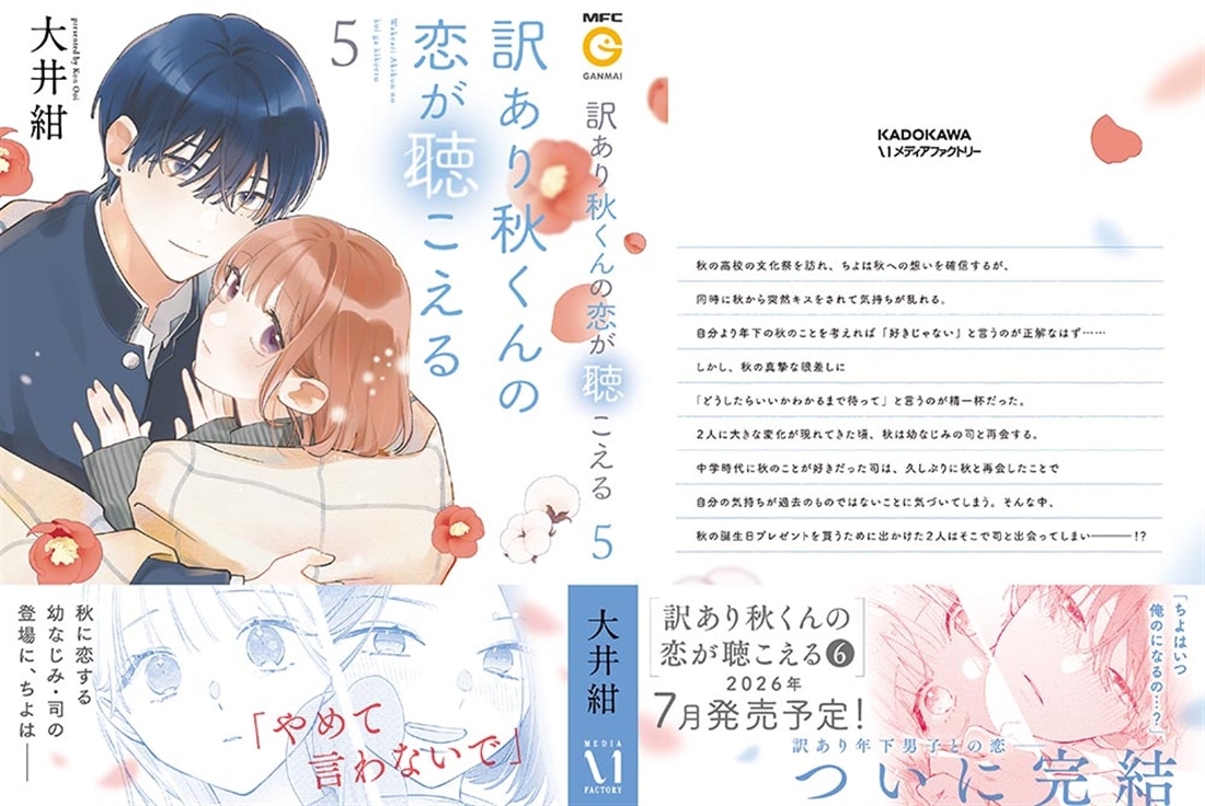 訳あり秋くんの恋が聴こえる５
