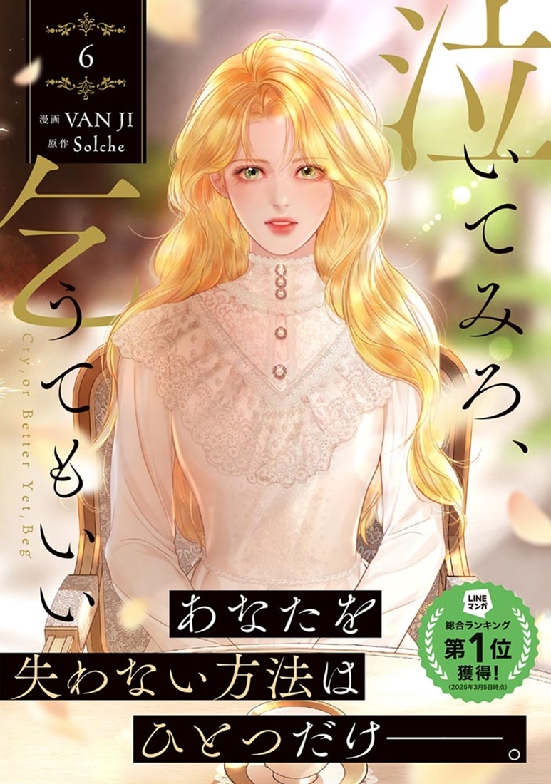 泣いてみろ、乞うてもいい　６
