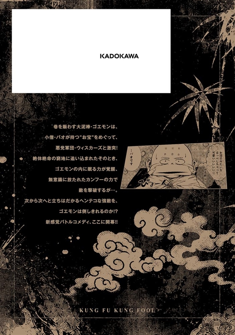 カンフー・カンフル　１