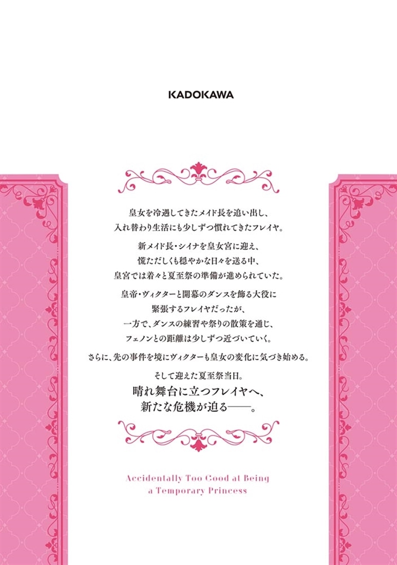 期限つき皇女のはずが、うまくやりすぎてしまったようです　3