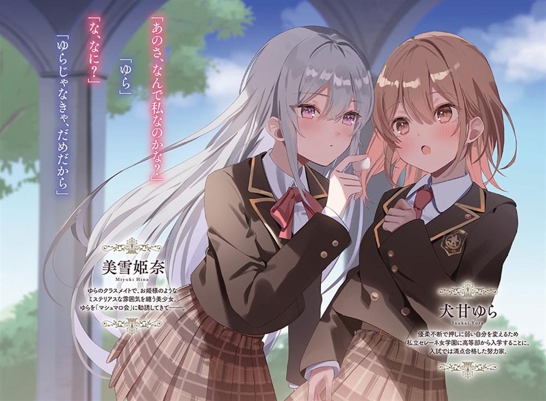 甘い制服をまとって