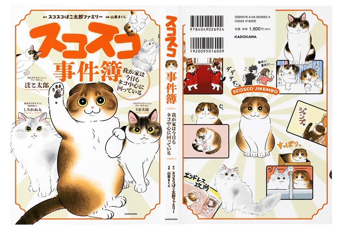 スコスコ事件簿 我が家は今日もネコ中心に回っている