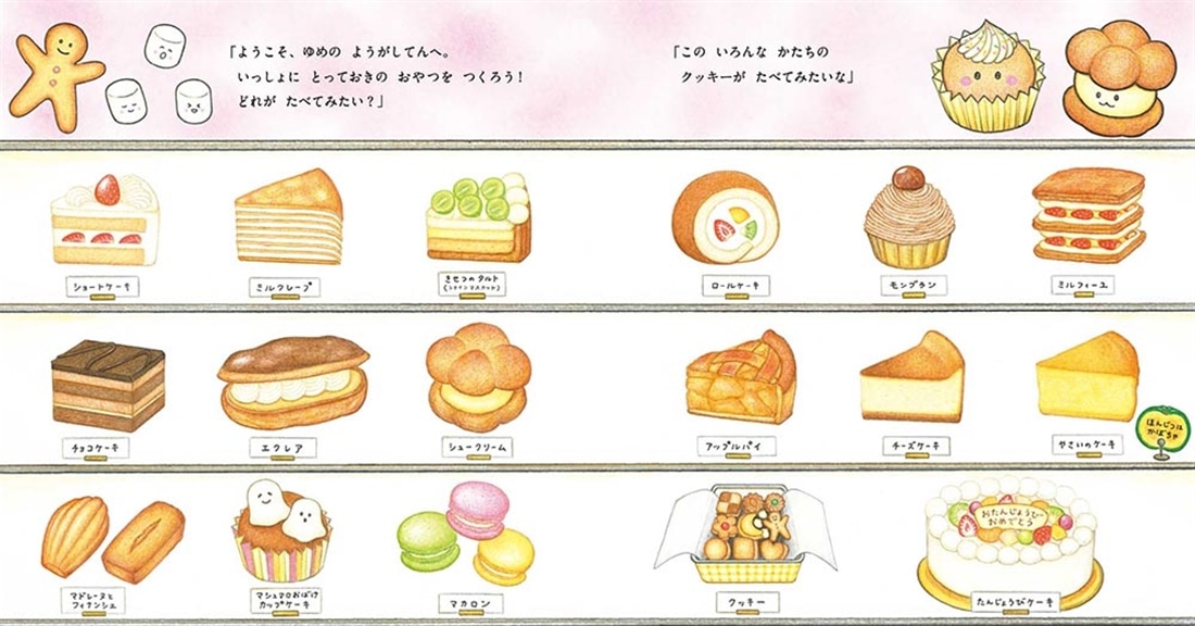 まほうのにこにこおやつ