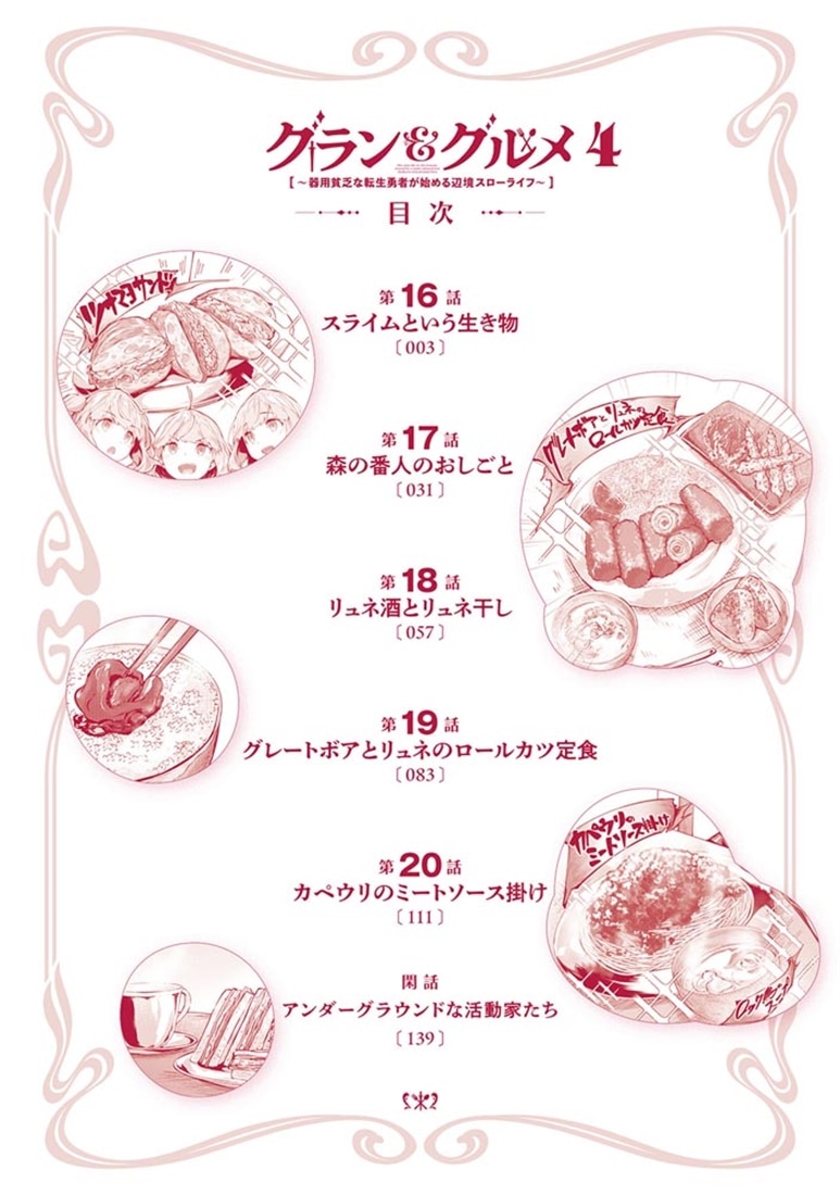 グラン＆グルメ ４ ～器用貧乏な転生勇者が始める辺境スローライフ～