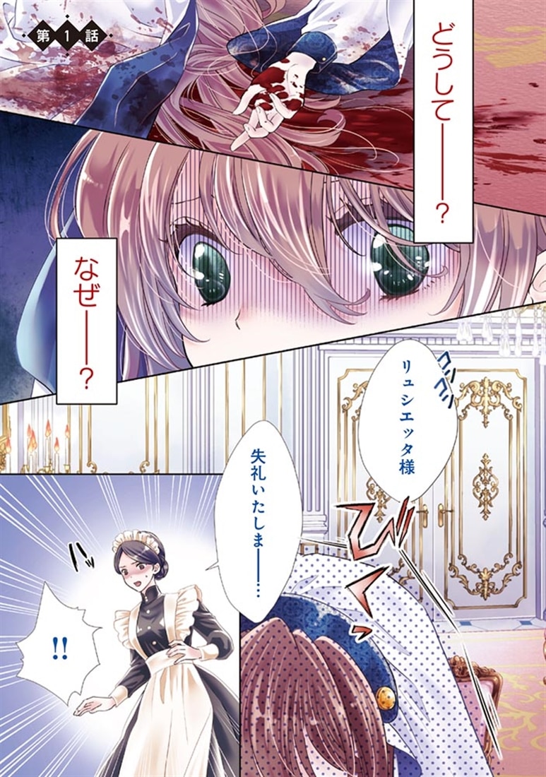 聖女の私が殺された！（1）