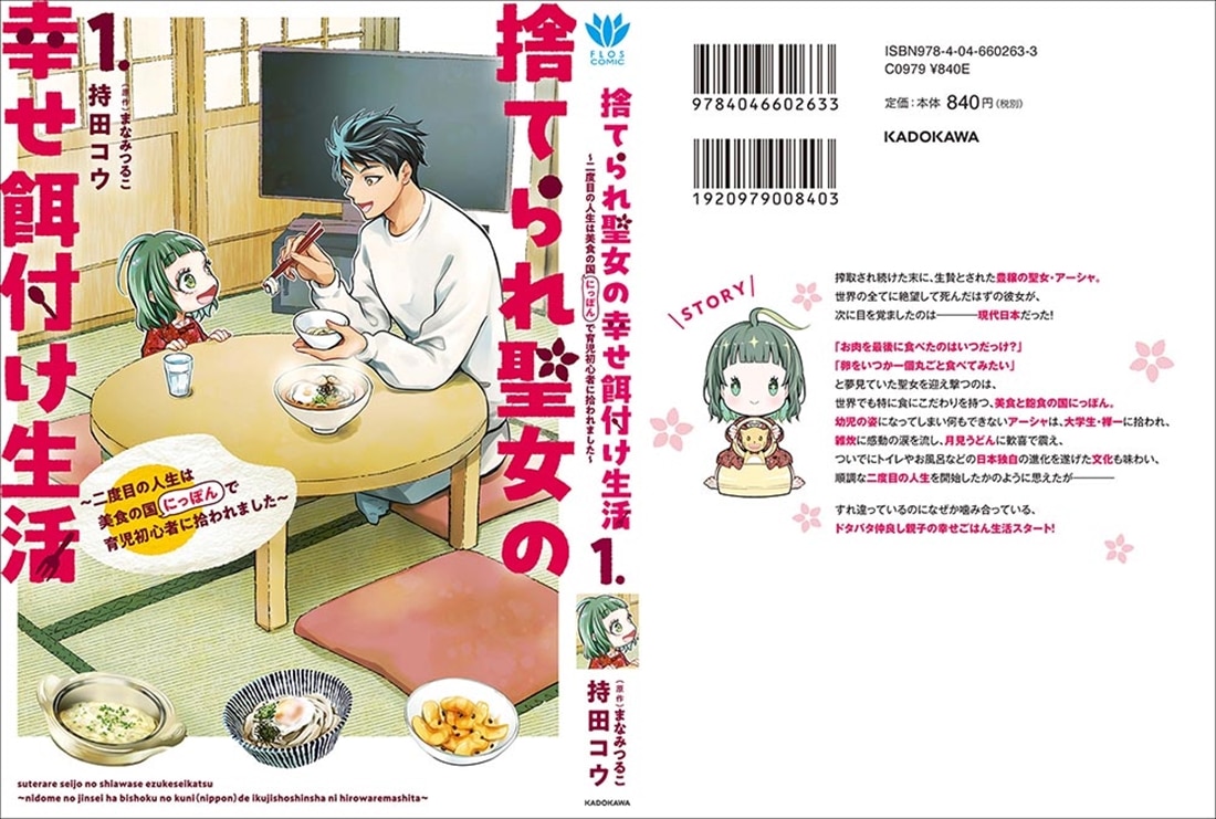 捨てられ聖女の幸せ餌付け生活 ～二度目の人生は美食の国（にっぽん）で育児初心者に拾われました～ １