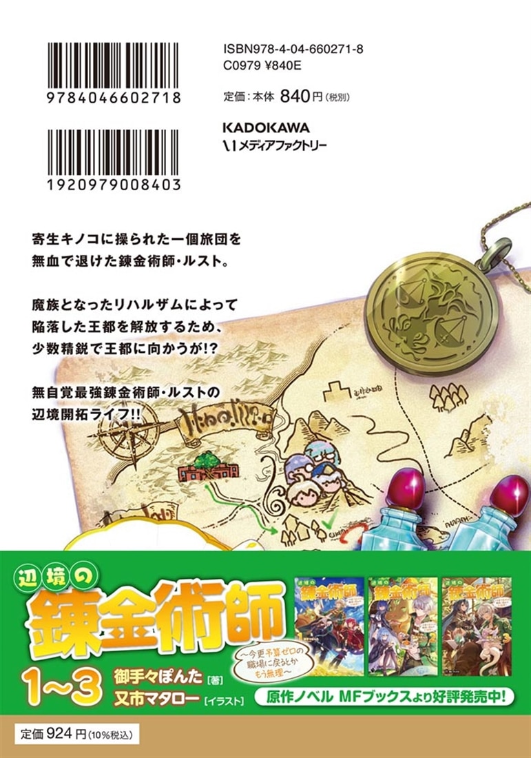 辺境の錬金術師　～今更予算ゼロの職場に戻るとかもう無理～ ９