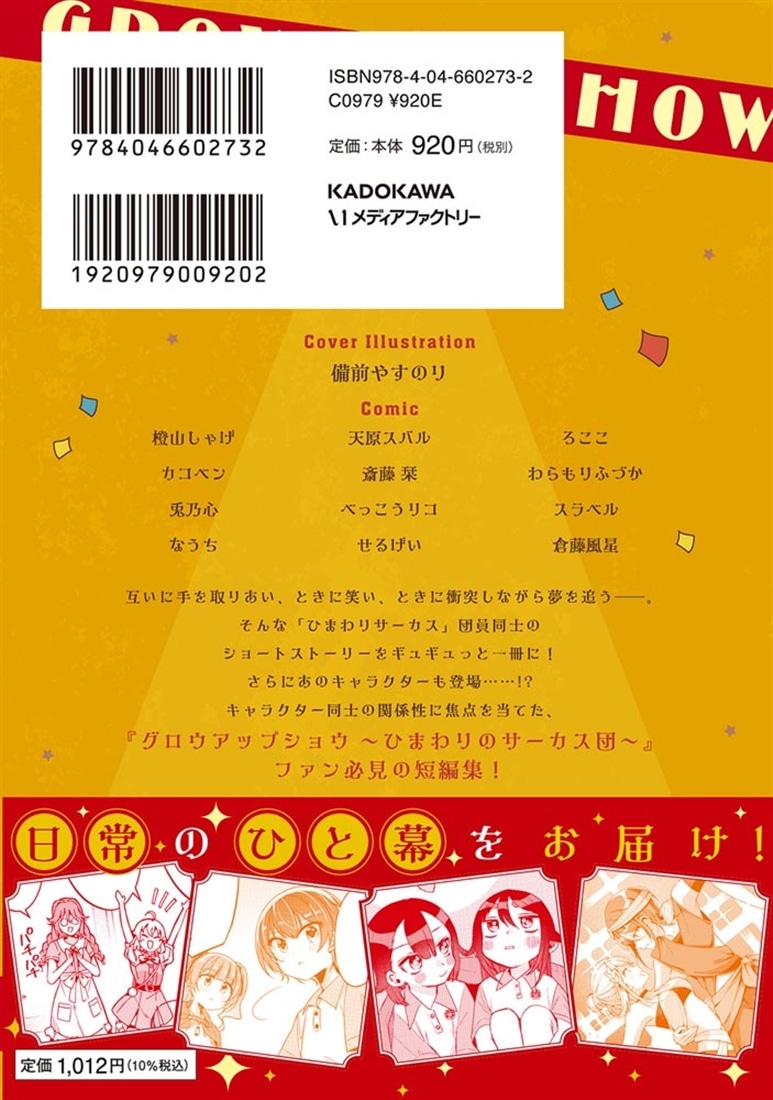 グロウアップショウ ひまわりのサーカス団 公式コミックアンソロジー