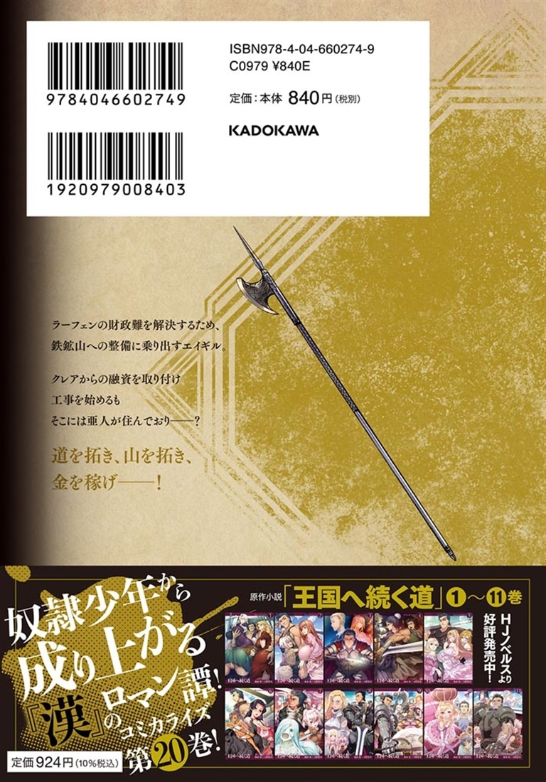 王国へ続く道　奴隷剣士の成り上がり英雄譚　20