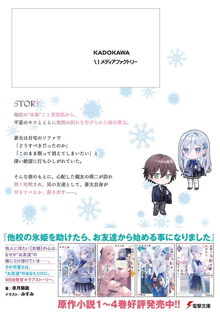 他校の氷姫を助けたら、お友達から始める事になりました　４