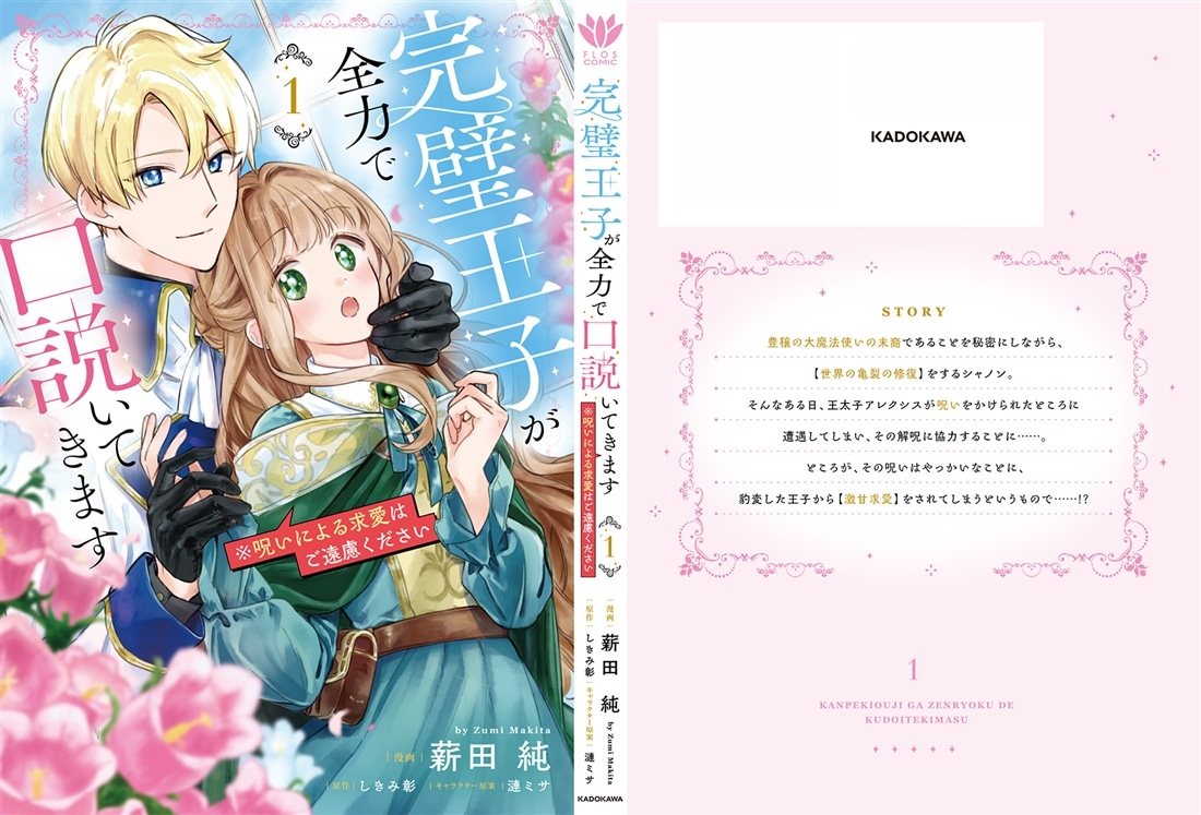 完璧王子が全力で口説いてきます　1 ※呪いによる求愛はご遠慮ください