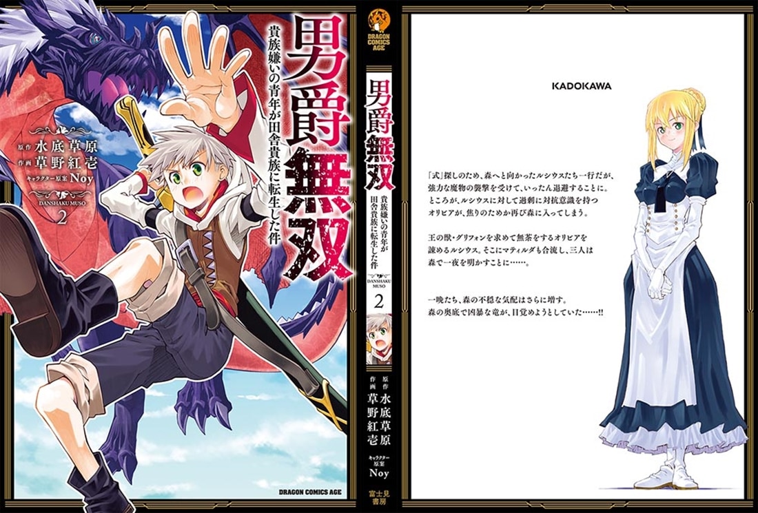 男爵無双　貴族嫌いの青年が田舎貴族に転生した件　２