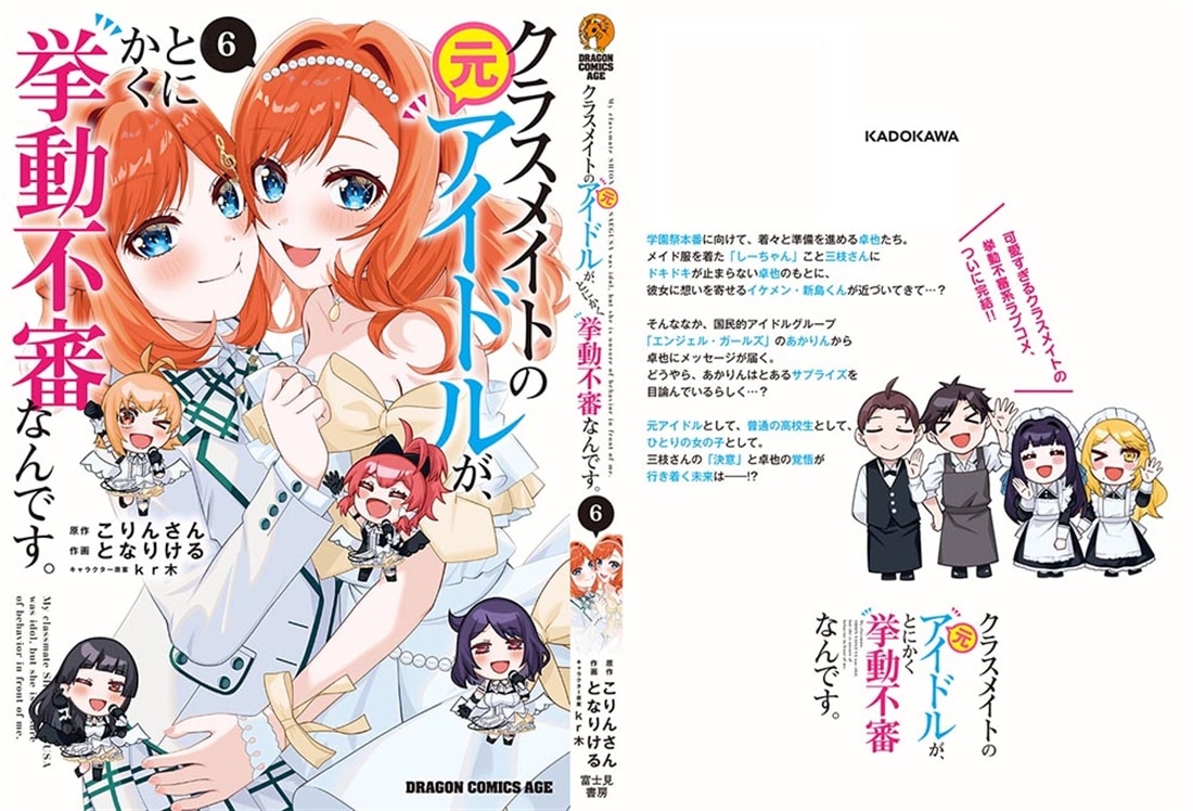 クラスメイトの元アイドルが、とにかく挙動不審なんです。　6