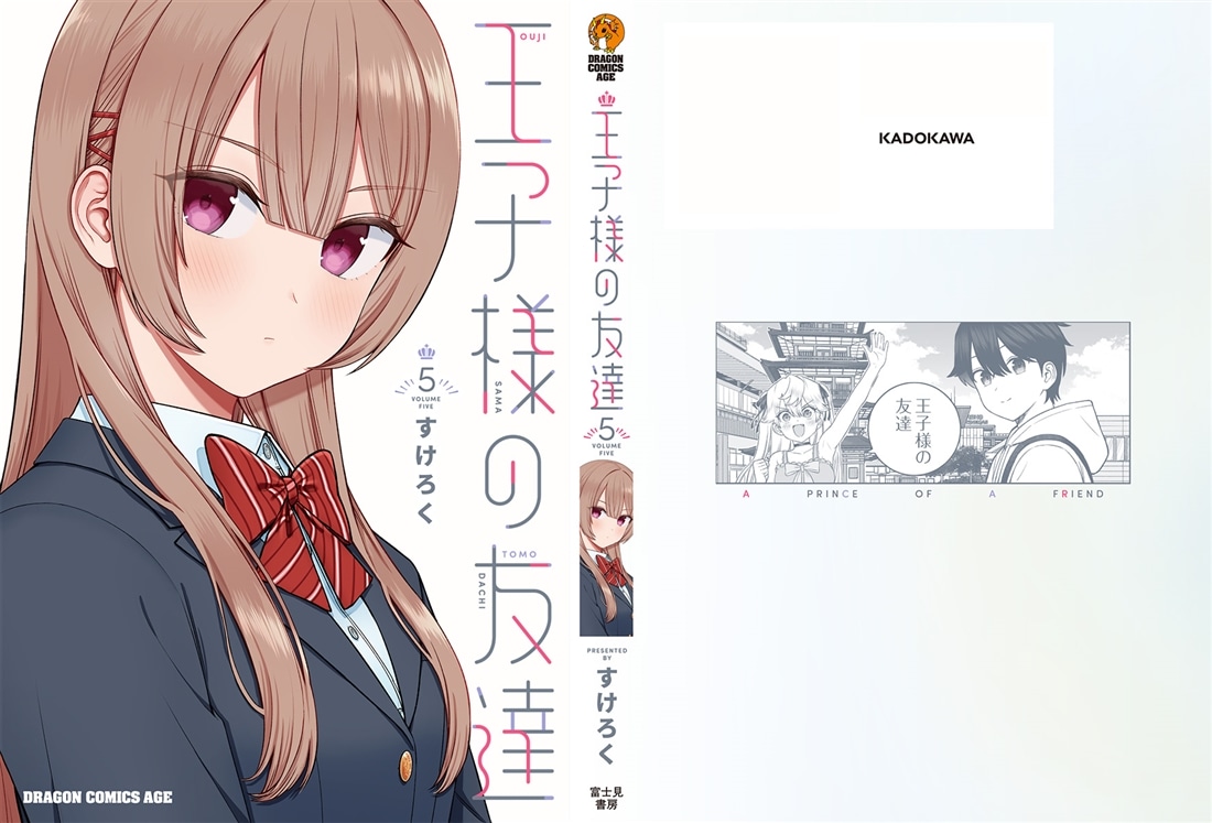 王子様の友達　5
