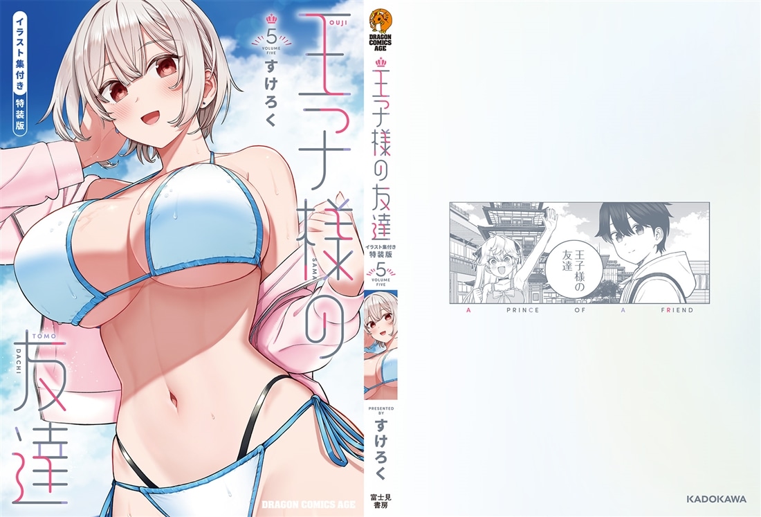 王子様の友達　5 イラスト集付き特装版