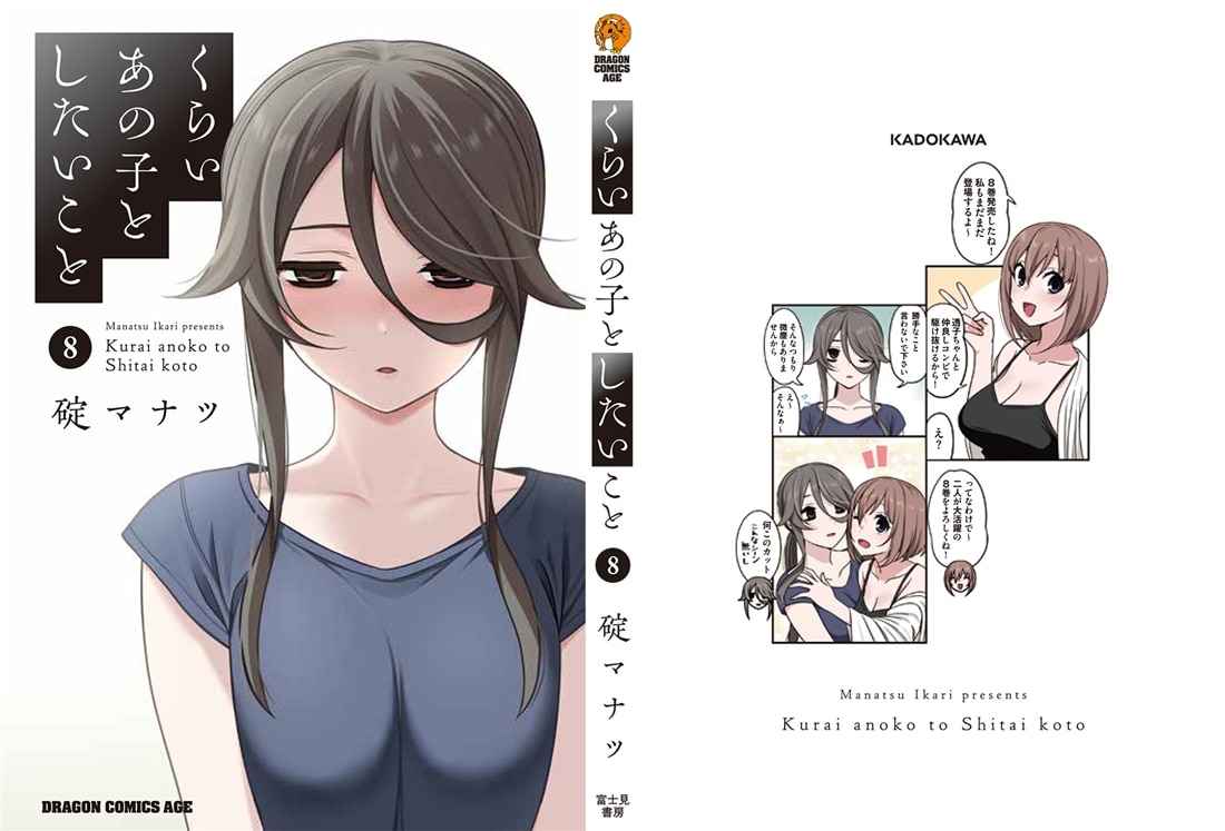 くらいあの子としたいこと　8