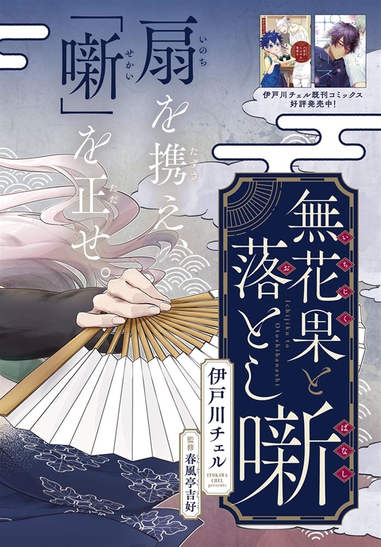 無花果と落とし噺　１
