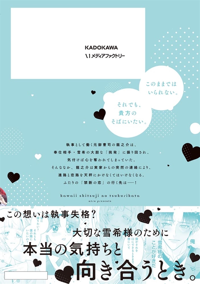 かわいい執事の作り方　2