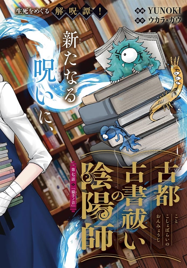 古都古書祓いの陰陽師　２