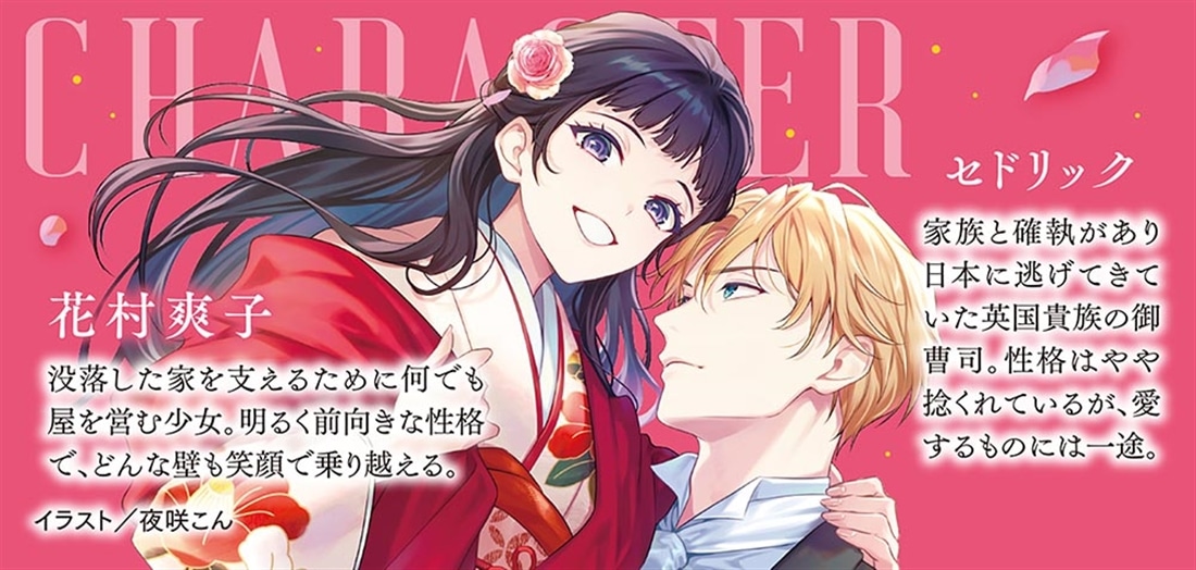 偽装婚約、謹んでお受けいたします 不器用な御曹司と紡ぐ恋は倫敦で花開く