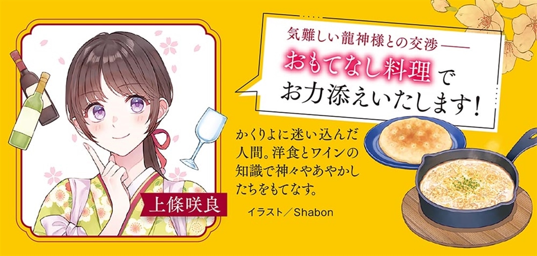 かくりよ領事館の料理番 龍神をもてなす洋風コース