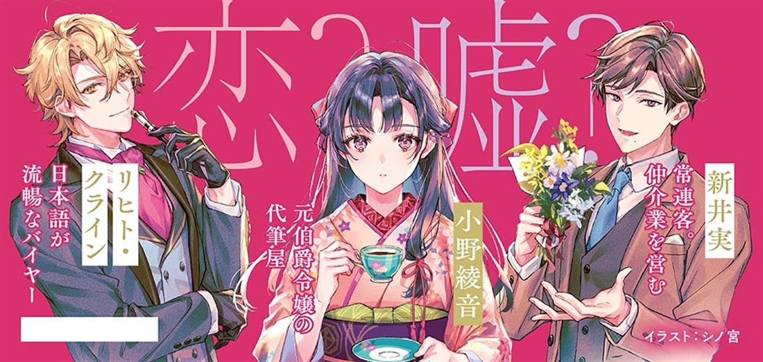 恋と、嘘つき その依頼はカラメルの如くほろ苦く、トルテの如く甘く