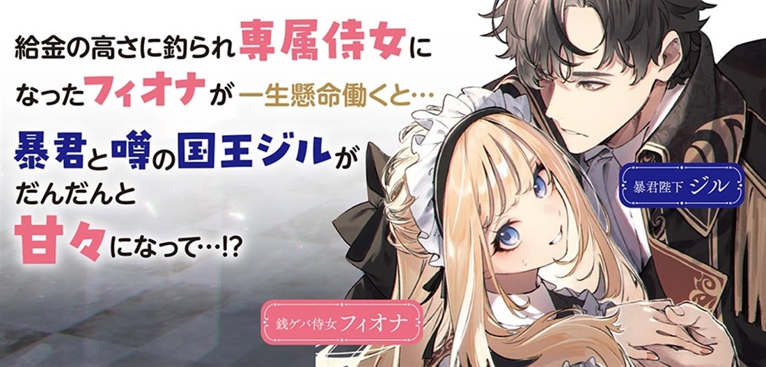 暴君陛下の専属侍女になりまして