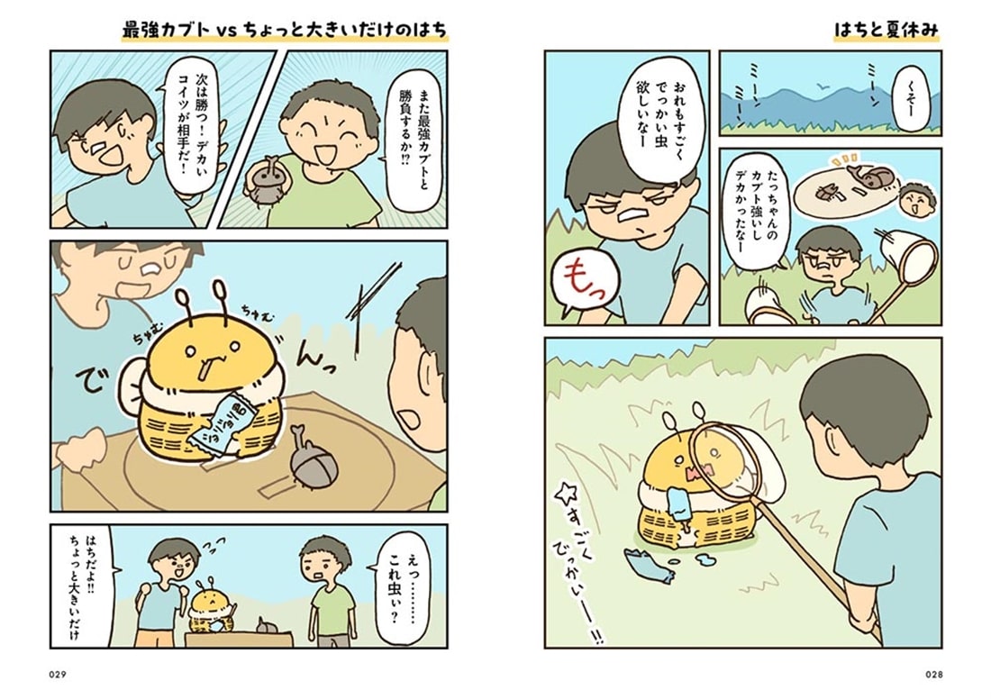 でかいはち（１）