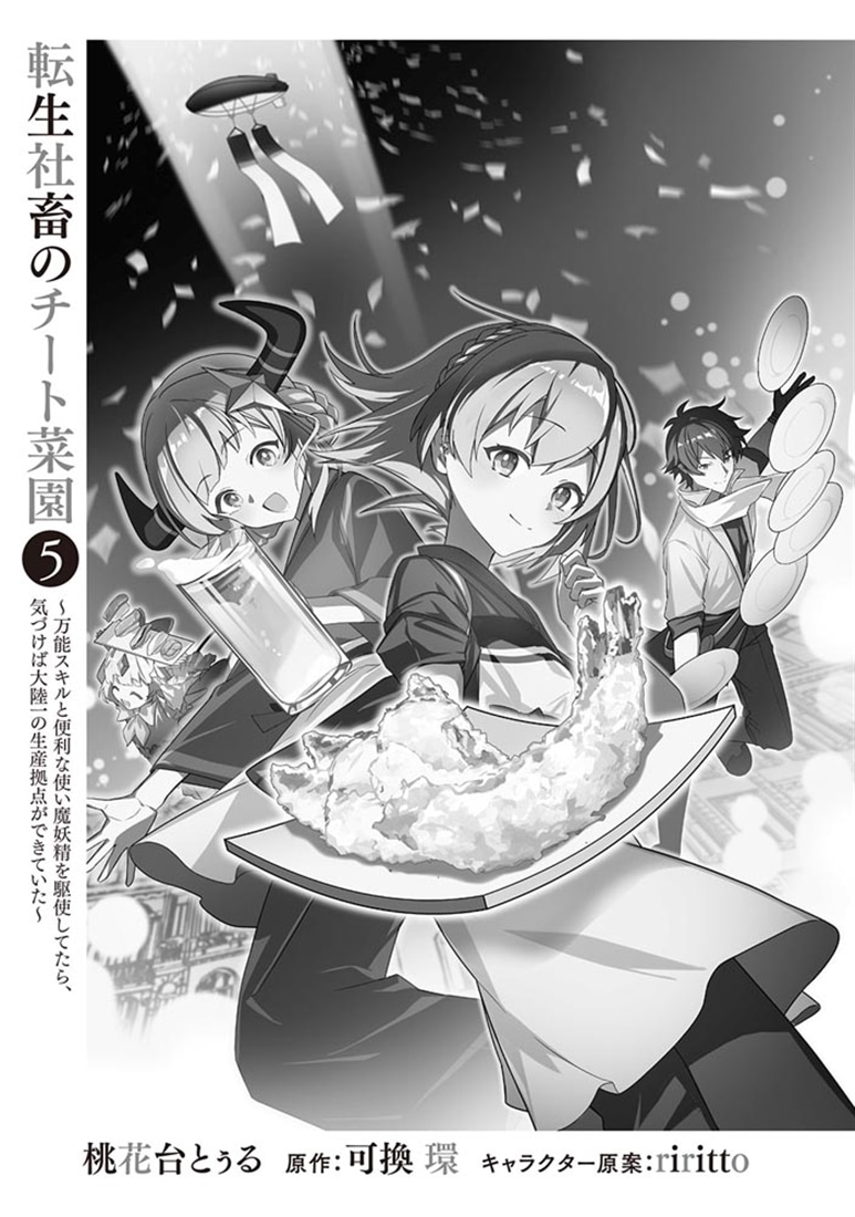 転生社畜のチート菜園 ～万能スキルと便利な使い魔妖精を駆使してたら、気づけば大陸一の生産拠点ができていた～ 5