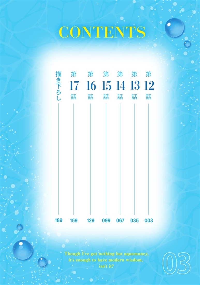 水魔法ぐらいしか取り柄がないけど現代知識があれば充分だよね？ 3