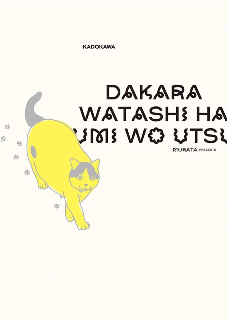 だから私は海を打つ