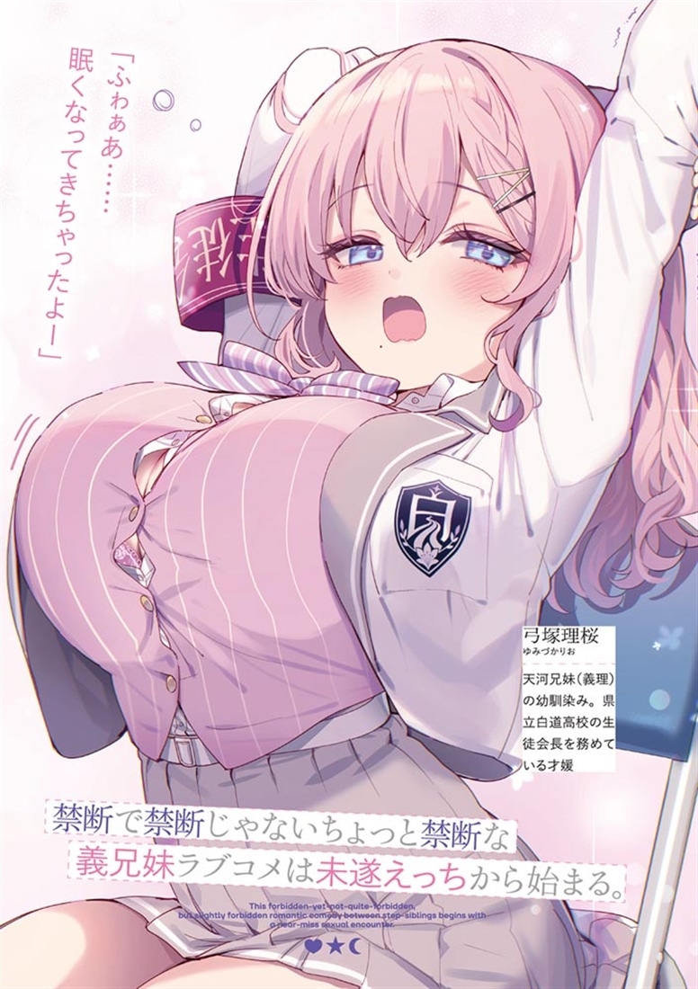 禁断で禁断じゃないちょっと禁断な義兄妹ラブコメは未遂えっちから始まる。