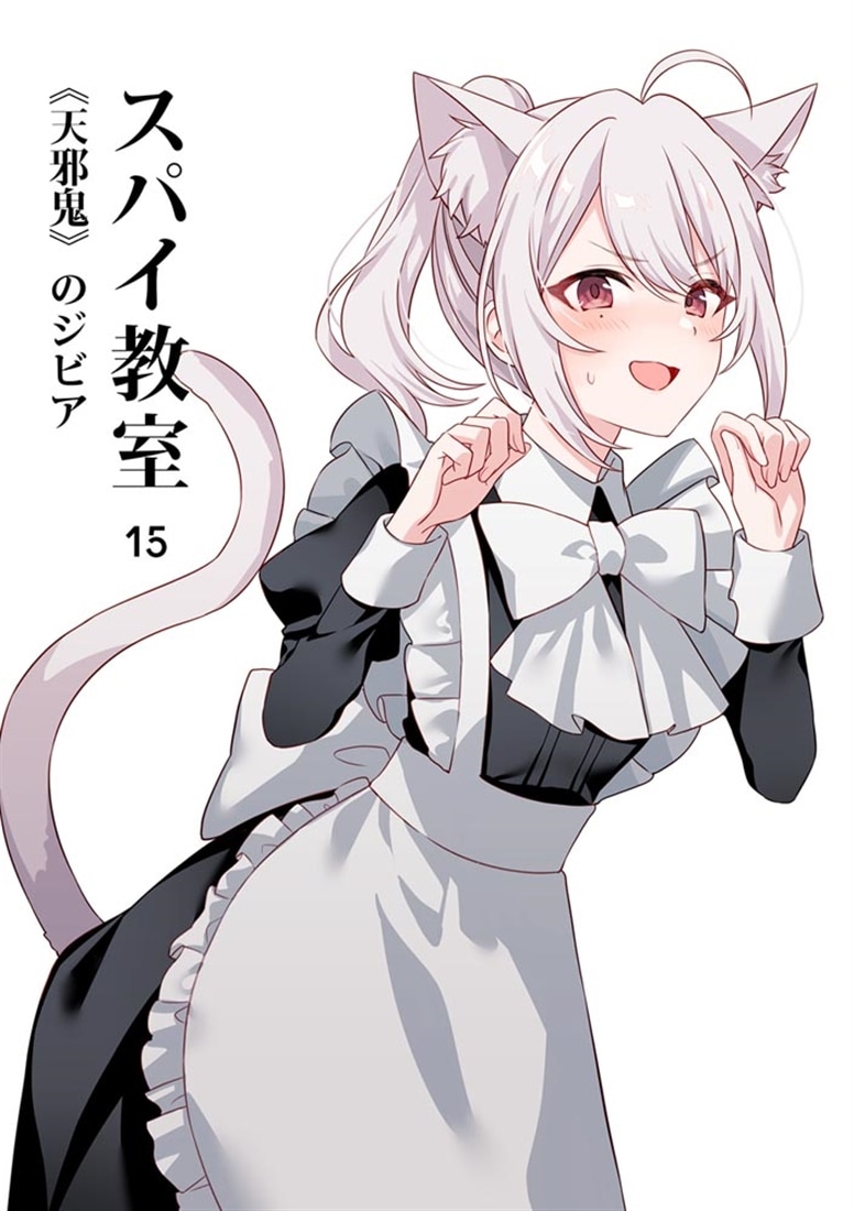 スパイ教室15 《天邪鬼》のジビア